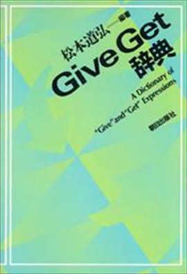 Give Get辞典