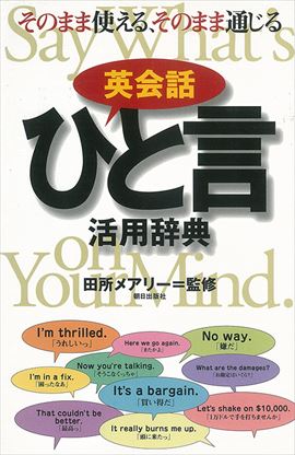 英会話ひと言活用辞典