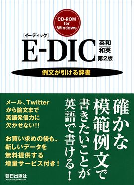 E-DIC 英和|和英　第2版