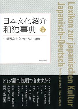 日本文化紹介　和独事典