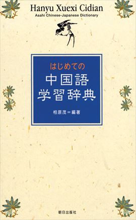 はじめての中国語学習辞典