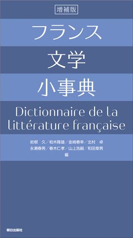 フランス文学小事典 増補版