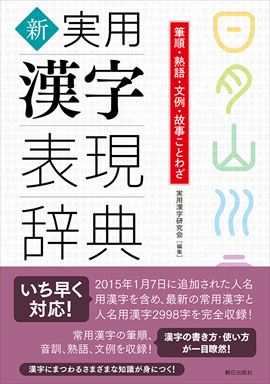 新・実用漢字表現辞典