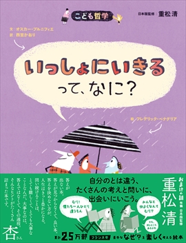 いっしょにいきるって、なに？