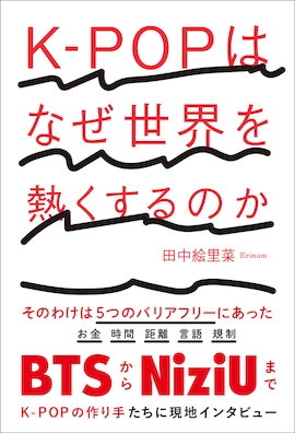 K-POPはなぜ世界を熱くするのか