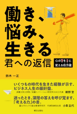 働き、悩み、生きる 君への返信