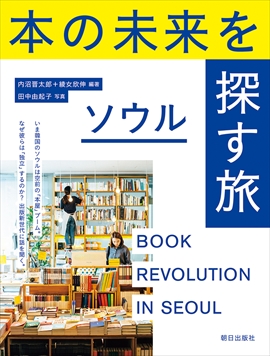 本の未来を探す旅　ソウル