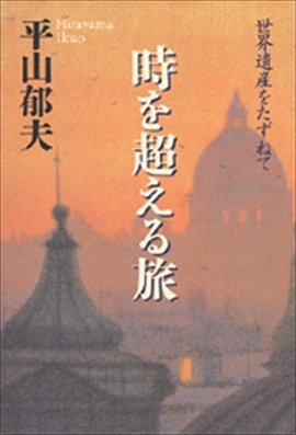 時を超える旅　世界の遺産をたずねて