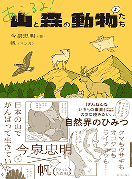 あえるよ！山と森の動物たち