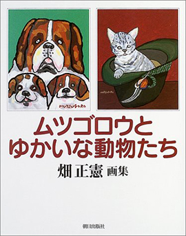 ムツゴロウとゆかいな動物たち