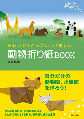 動物折り紙BOOK
