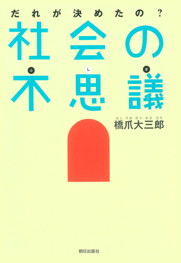 だれが決めたの？　社会の不思議 