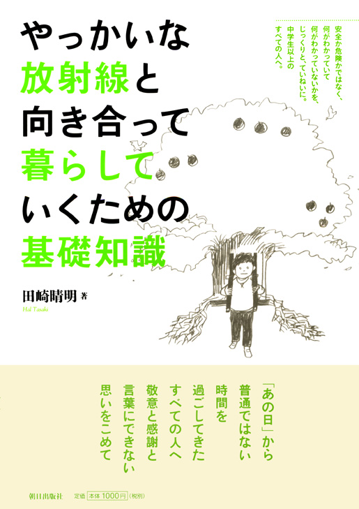 やっかいな放射線と向き合って暮らしていくための基礎知識