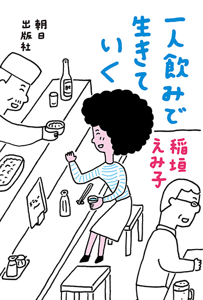 一人飲みで生きていく