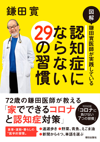 図解 鎌田實医師が実践している 認知症にならない29の習慣