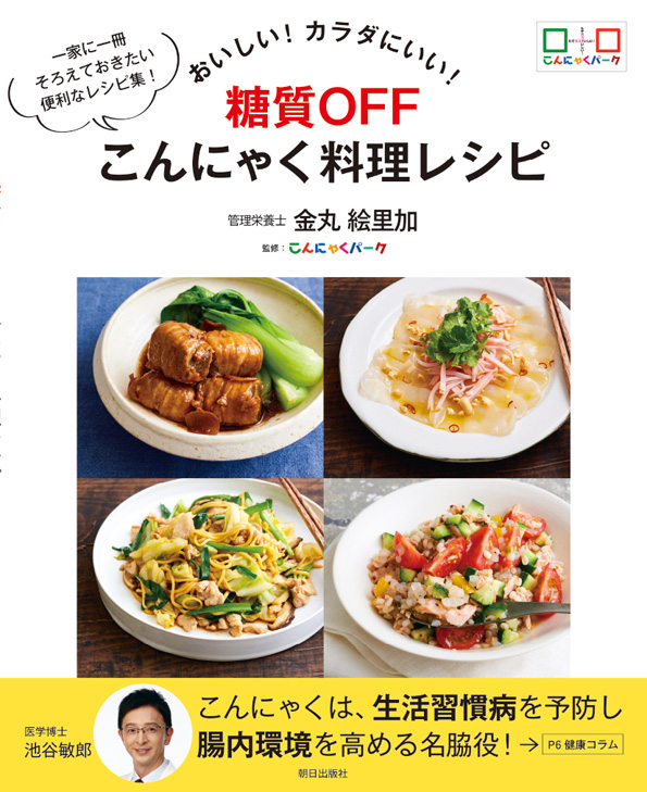 おいしい! カラダにいい!　糖質OFF こんにゃく料理レシピ