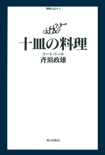 十皿の料理