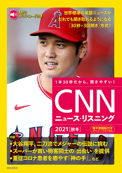 CNNニュース・リスニング2021[秋冬]