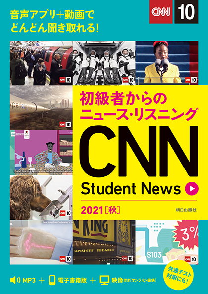 初級者からのニュース・リスニング CNN Student News 2021［秋］