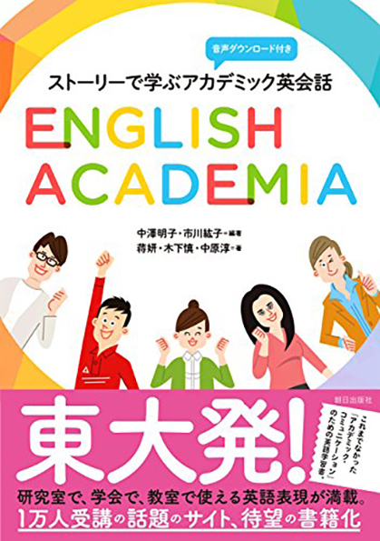 ストーリーで学ぶアカデミック英会話 English Academia