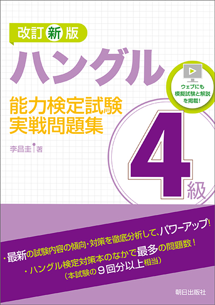 改訂新版 ハングル能力検定試験　４級実戦問題集 