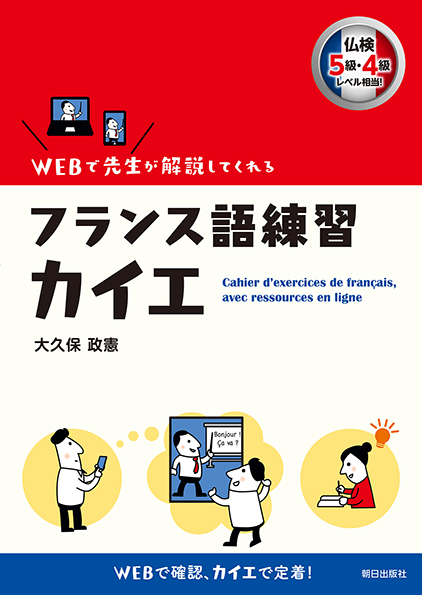 WEBで先生が解説してくれる フランス語練習カイエ