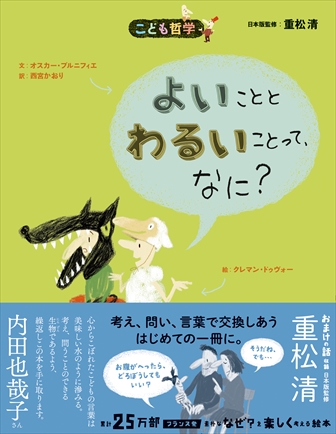 よいこととわるいことって、なに？[新版]