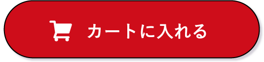 カートに入れる