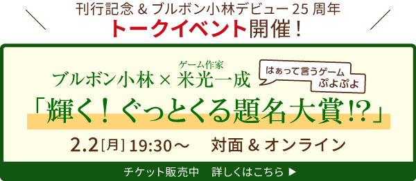 トークイベント ブルボン小林 × ゲーム作家・米光一成