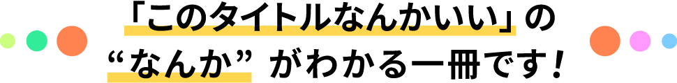 “なんかいい”の“なんか”がわかる一冊です