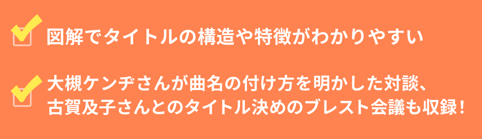 “図解でタイトルの構造がわかりやすい。大槻ケンヂさんとの対談、古賀及子さんとのタイトル決めのブレスト会議も収録！
