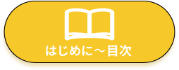 はじめに～目次