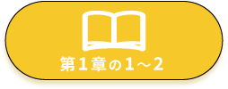第1章の 1～2