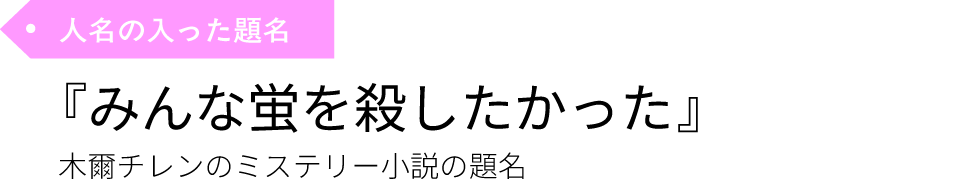 人名の入った題名『みんな蛍を殺したかった』木爾チレンのミステリー小説の題名