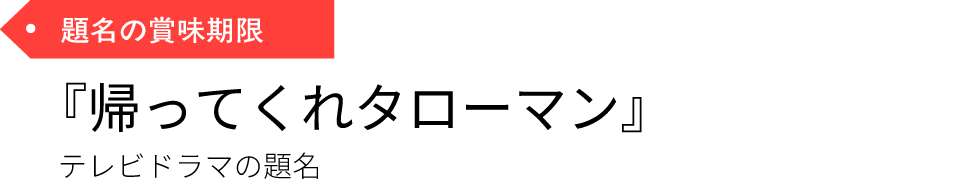 題名の賞味期限『帰ってくれタローマン』テレビドラマの題名