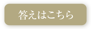 答えはこちら