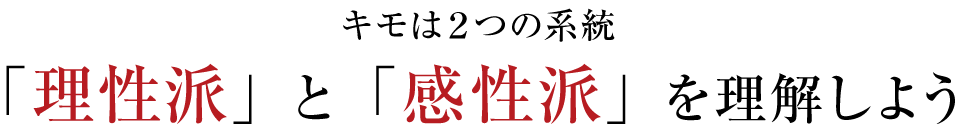 キモは2つの系統「理性派」と「感性派」を理解しよう