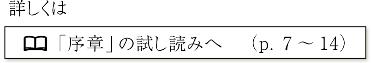 「序章」の試し読みへ