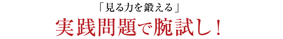 「見える力を鍛える」実践問題で腕試し！