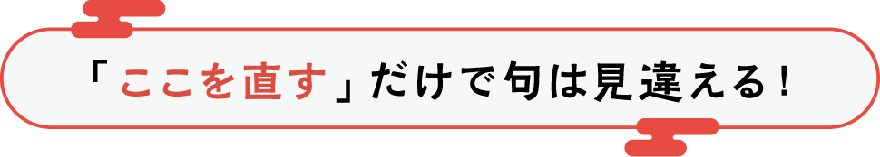 「ここを直す」だけで句は見違える！