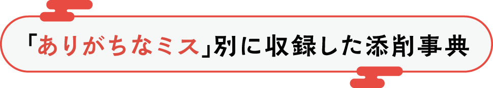 「ありがちなミス」別に収録した添削事典