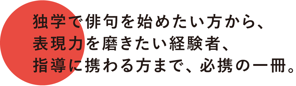 独学で俳句を始めたい方から