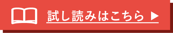 試し読みはこちら