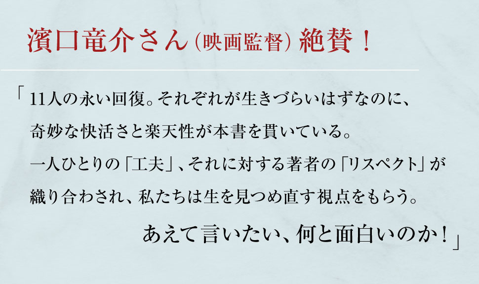 濱口竜介さん（映画監督）絶賛！