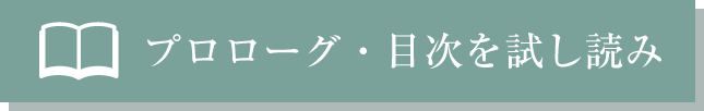 プロローグ・目次を試し読み
