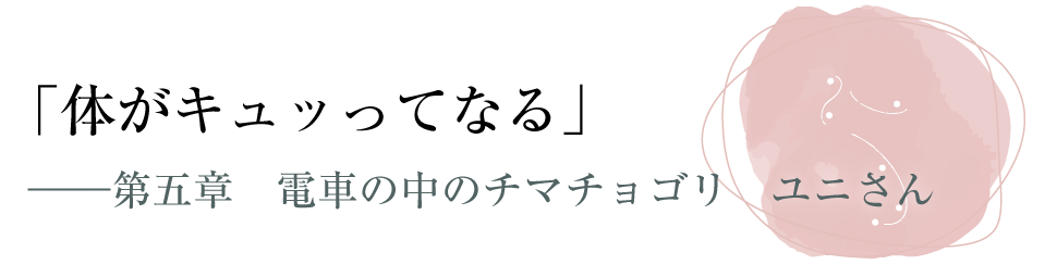 「体がキュッってなる」――第五章　電車の中のチマチョゴリ　ユニさん