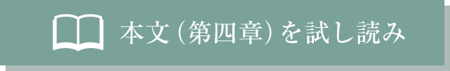 本文（第四章）を試し読み