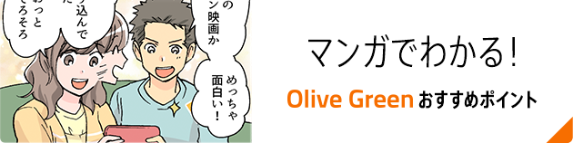 マンガでわかる！ Olive Green おすすめポイント