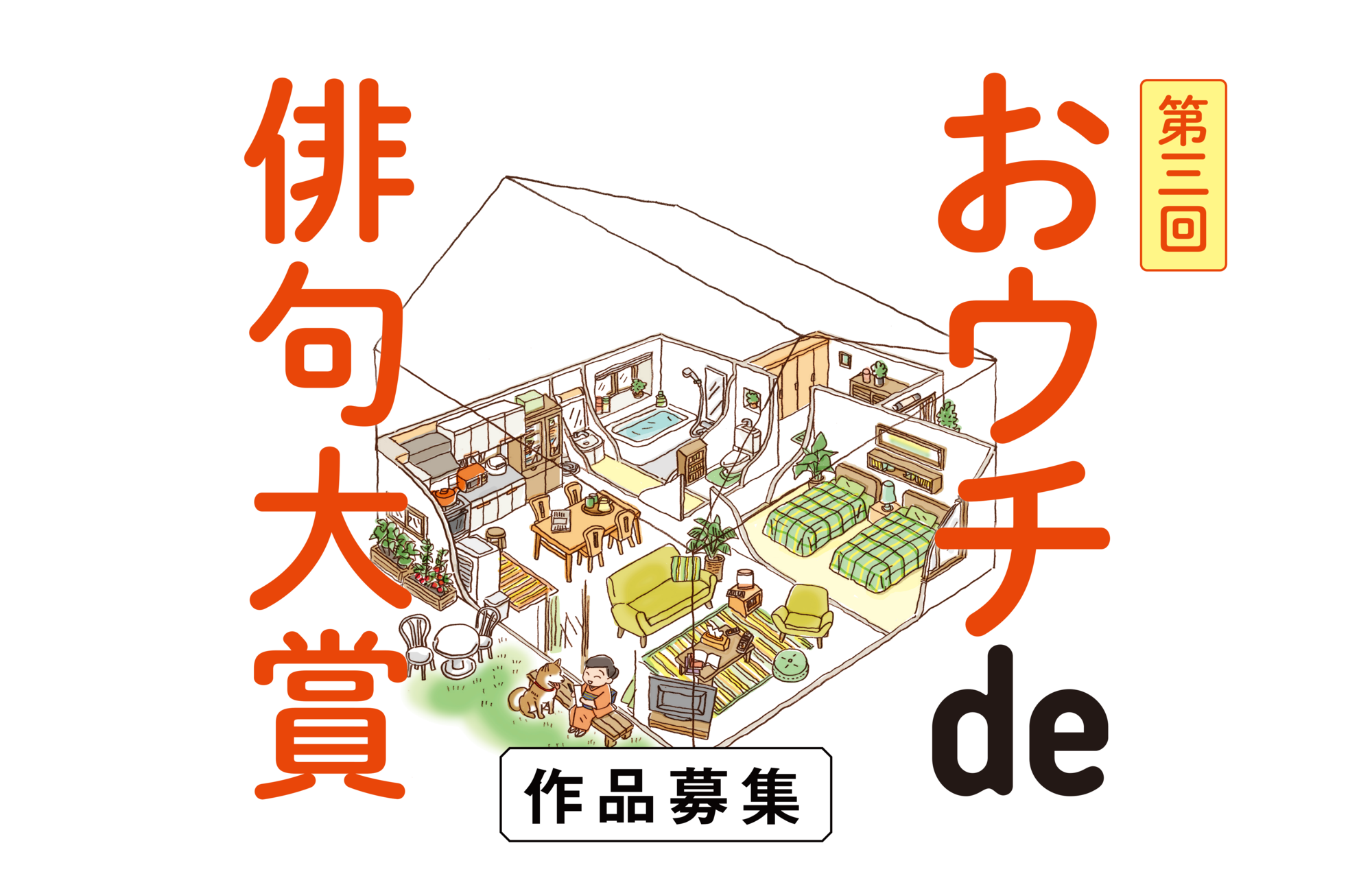 第三回おウチde俳句大賞作品募集