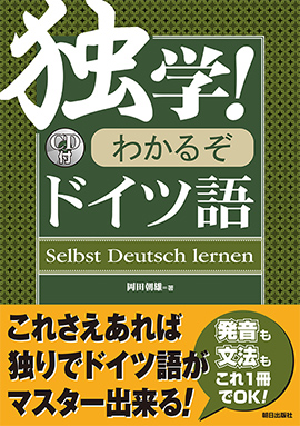 独学！わかるぞドイツ語